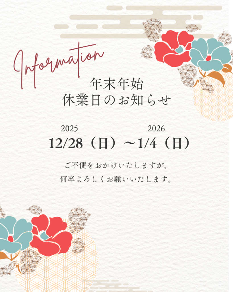 年末年始休業日のお知らせ